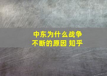 中东为什么战争不断的原因 知乎